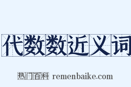 代数数近义词是什么意思的图片